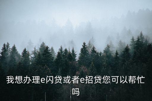 怎么申請浦發(fā)閃貸，多少芝麻分才能申請閃貸在哪里能申請