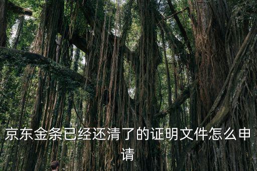 京東金條已經(jīng)還清了的證明文件怎么申請(qǐng)
