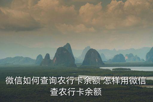 微信如何查詢農(nóng)行卡余額 怎樣用微信查農(nóng)行卡余額