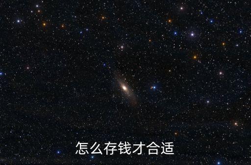 錢怎么存好，怎么存錢最好