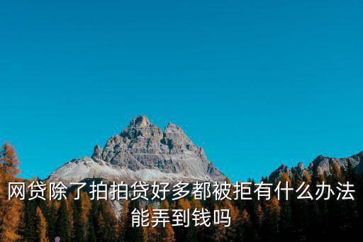 網(wǎng)貸口子怎么賺錢，網(wǎng)貸中介必備技術(shù)最全網(wǎng)貸中介能賺錢嗎