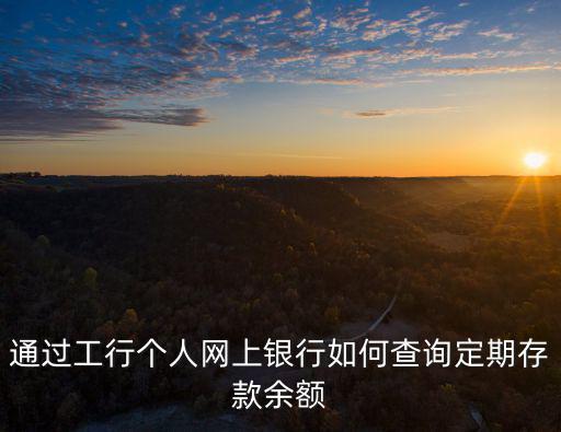 怎么查個人存單和金額，如何查詢存款