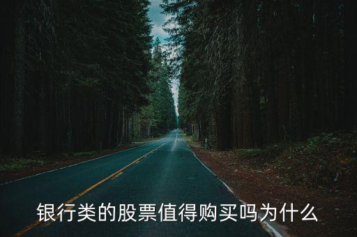 銀行類的股票值得購買嗎為什么