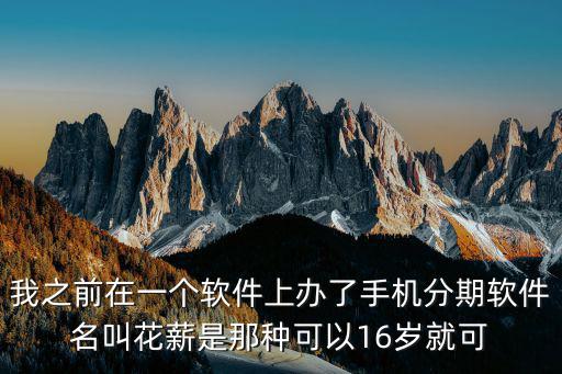 花薪是怎么還款的，花薪分期利息怎么算