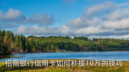 招商銀行信用卡如何秒提10萬的技巧