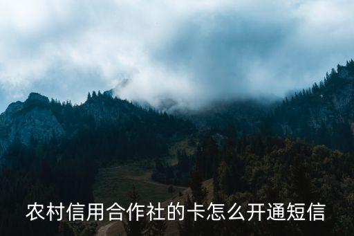農(nóng)村信用合作社的卡怎么開(kāi)通短信