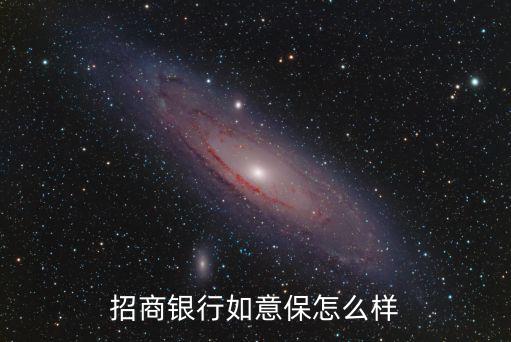 招商銀行如意保怎么樣