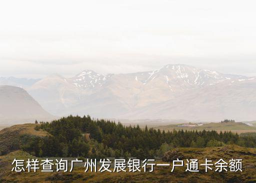 錢轉(zhuǎn)一戶通怎么查詢，打錢到一卡通去哪打 怎么打回答一下 怎么查詢一卡通的到賬謝謝大家
