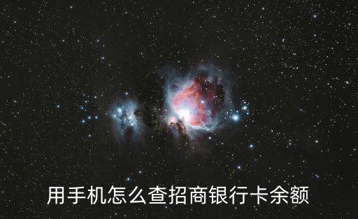 招商卡怎么查余額，用手機(jī)怎么查招商銀行卡余額