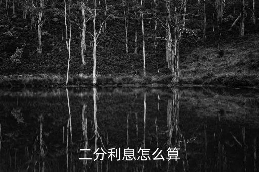 二分利息怎么算