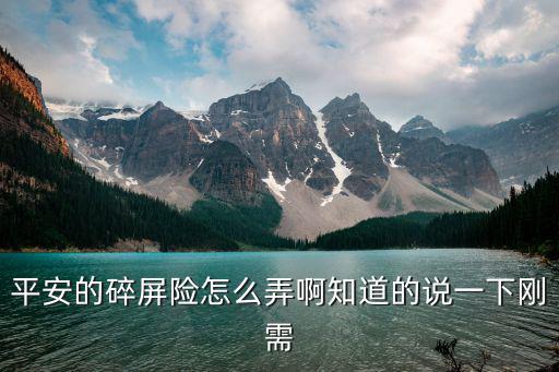 平安碎屏險怎么代理，我的小米mix2屏幕碎了買了個平安碎屏險請問換的屏怎么樣具體