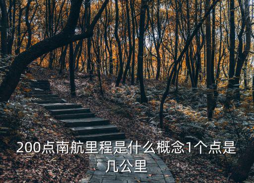 南航的里程怎么算，南航里程怎么算多少折扣不積