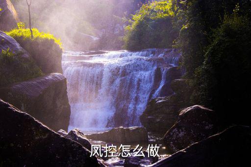 風(fēng)控怎么做
