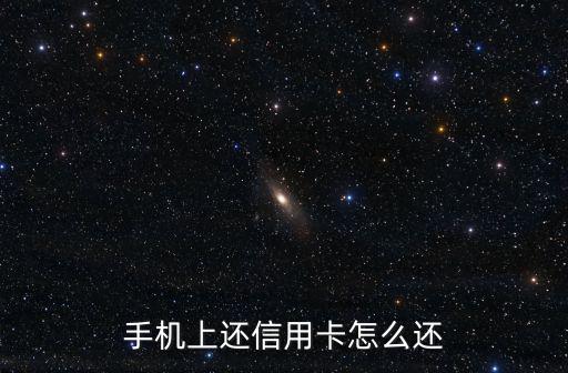 手機上還信用卡怎么還