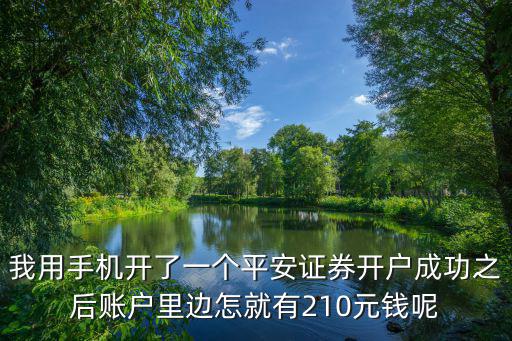 平安證券怎么預(yù)約提現(xiàn)，平安證券第一次轉(zhuǎn)錢到資金賬戶怎么激活