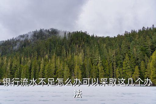 銀行流水不足怎么辦可以采取這幾個(gè)辦法