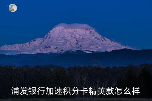 浦發(fā)怎么加油5倍積分嗎，浦發(fā)加速積分白金卡在中石化有積分嗎