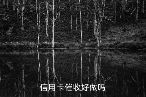 信用卡催收好做嗎