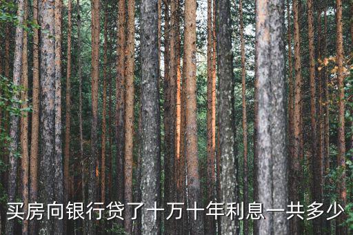 十年房貸利率怎么算，房貸三十五萬十年怎樣算利息