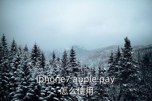 蘋果7pay在ATM上怎么用，iphone7 wallet apple pay怎么用