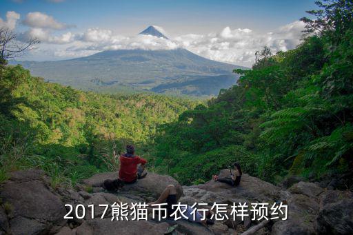 2017熊貓幣農(nóng)行怎樣預(yù)約