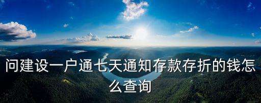 問(wèn)建設(shè)一戶通七天通知存款存折的錢(qián)怎么查詢