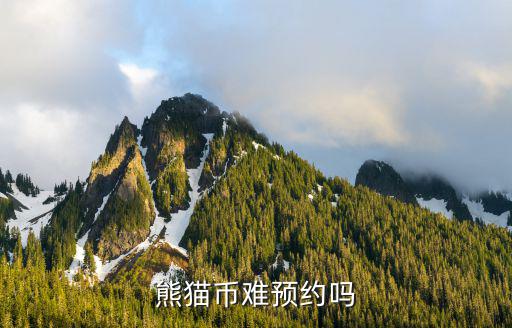 熊貓紀念幣怎么預約，怎樣預約紀念幣