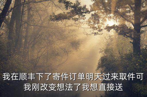 順豐金融怎么退訂單，順風(fēng)怎么退單