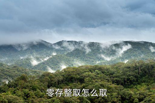 怎么查龍江零存整取，零存整取怎么取