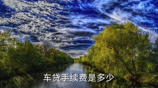車貸手續(xù)費(fèi)是多少