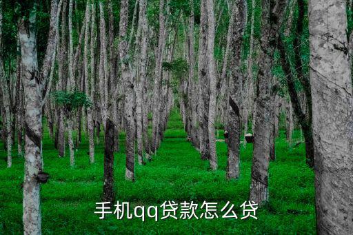 手機(jī)qq貸款怎么貸