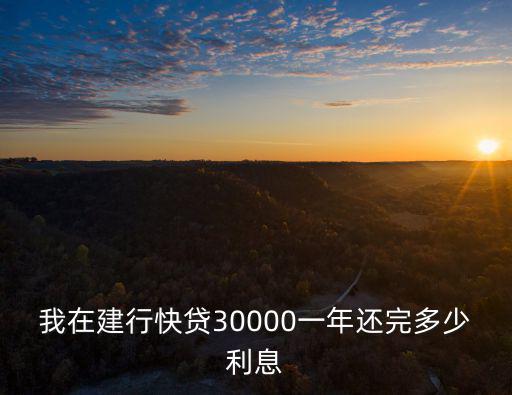 建行快貸怎么收費標(biāo)準(zhǔn)，在建行快貸六萬按478每月連本帶息還多少