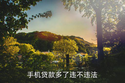 手機貸款多了違不違法