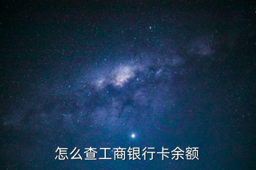 怎么查工商銀行卡余額