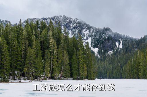 工薪族怎么才能存到錢(qián)