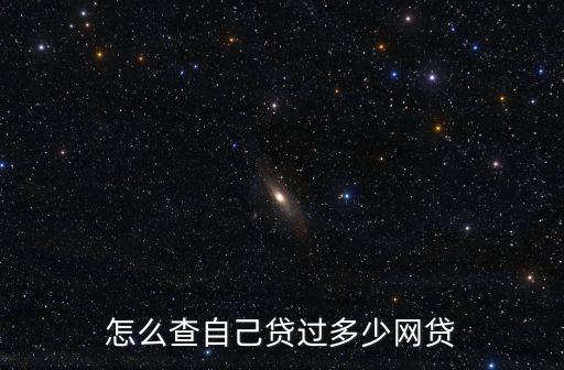 怎么查自己貸過多少網(wǎng)貸