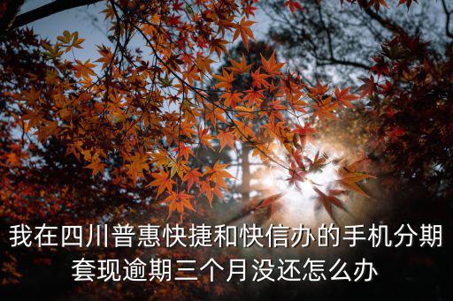快分期還不上怎么辦理，我申請(qǐng)了分期但最低還款都還不上怎么辦