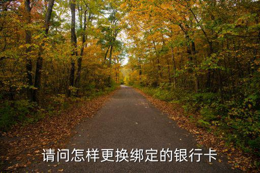 車主貸怎么修改銀行卡，怎么改銀行卡