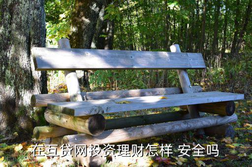 互貸網(wǎng)安全性怎么樣，互貸網(wǎng)怎么樣是翼龍貸好還是互貸網(wǎng)好
