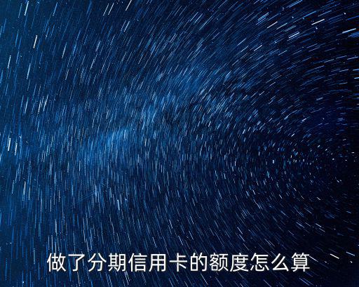 做了分期信用卡的額度怎么算