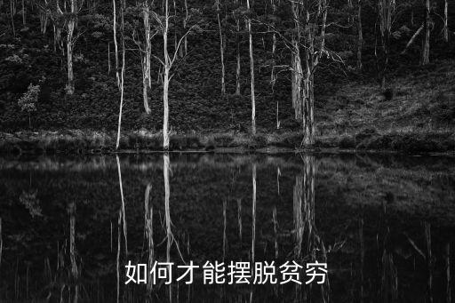 如何才能擺脫貧窮