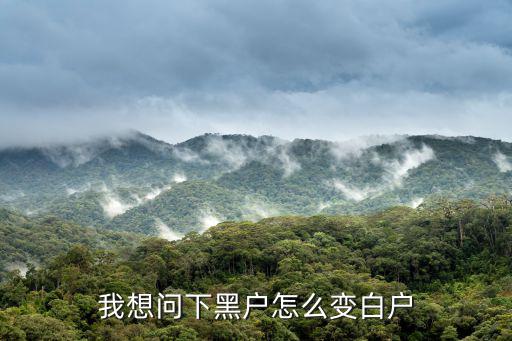 我想問下黑戶怎么變白戶