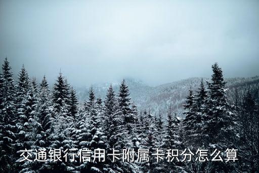 交通銀行信用卡附屬卡積分怎么算