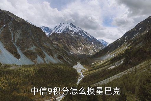 中信9積分怎么換星巴克