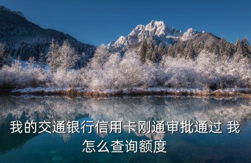 交行批卡怎么查詢額度，如何查詢交行公務(wù)卡的額度