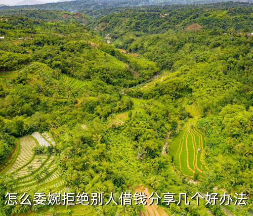 別人跟我借錢怎么拒絕，朋友要給我借錢我要怎樣婉轉(zhuǎn)的拒絕呢
