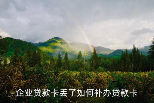 企業(yè)賬戶卡丟了怎么辦理，企業(yè)一般帳戶銀行印鑒卡遺失有何潛在危險(xiǎn)應(yīng)如何處理