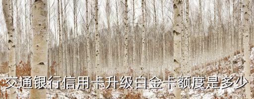 交通銀行信用卡升級白金卡額度是多少