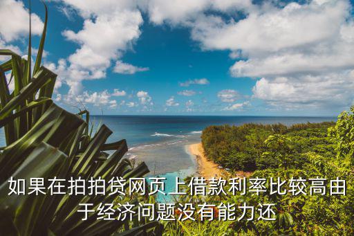 怎么告拍拍貸，我在拍拍貸上面借了8千本金才7千多已經(jīng)還了7千多還有9千多逾期