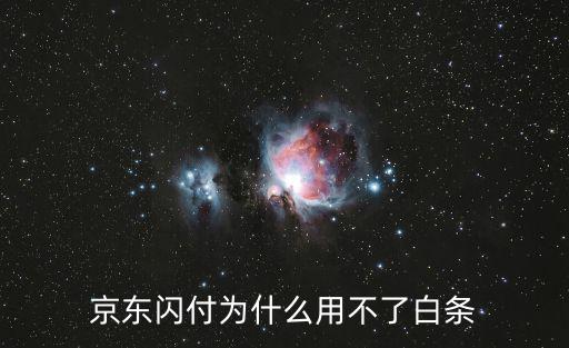 京東閃付為什么用不了白條